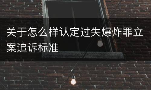 关于怎么样认定过失爆炸罪立案追诉标准