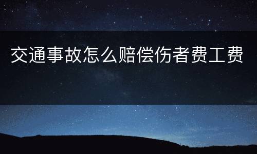 交通事故怎么赔偿伤者费工费