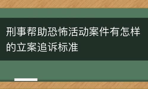 刑事帮助恐怖活动案件有怎样的立案追诉标准