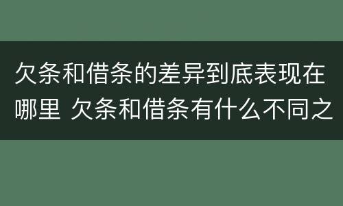 欠条和借条的差异到底表现在哪里 欠条和借条有什么不同之处