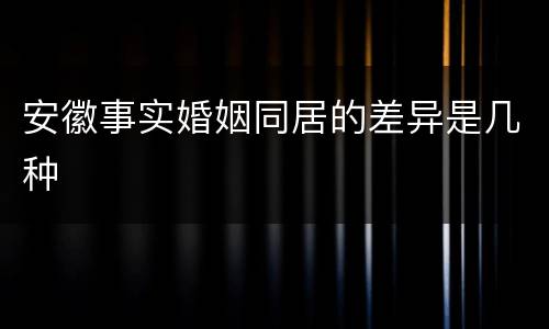 安徽事实婚姻同居的差异是几种