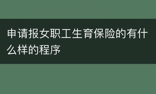 申请报女职工生育保险的有什么样的程序
