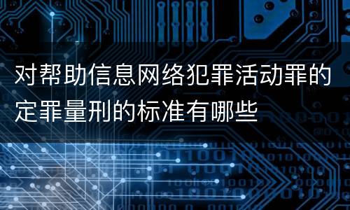 对帮助信息网络犯罪活动罪的定罪量刑的标准有哪些