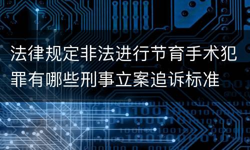 法律规定非法进行节育手术犯罪有哪些刑事立案追诉标准