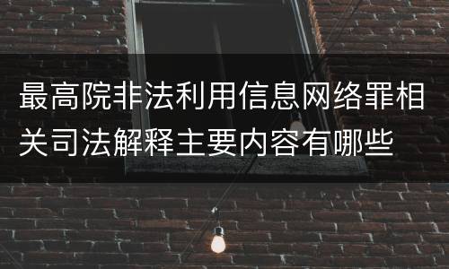 最高院非法利用信息网络罪相关司法解释主要内容有哪些