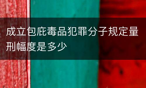 成立包庇毒品犯罪分子规定量刑幅度是多少