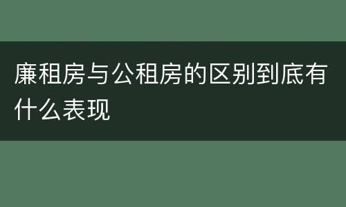 廉租房与公租房的区别到底有什么表现