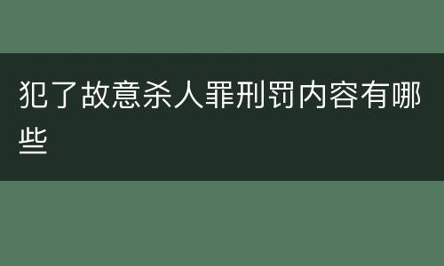 犯了故意杀人罪刑罚内容有哪些