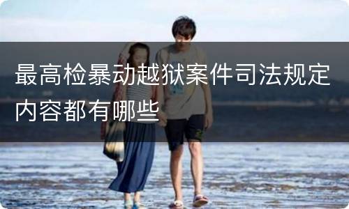 最高检暴动越狱案件司法规定内容都有哪些
