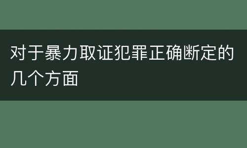 对于暴力取证犯罪正确断定的几个方面