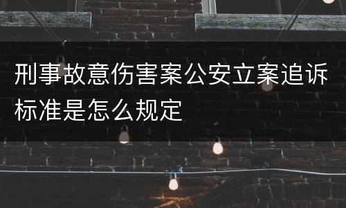 刑事故意伤害案公安立案追诉标准是怎么规定