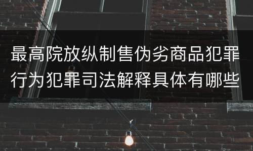 最高院放纵制售伪劣商品犯罪行为犯罪司法解释具体有哪些