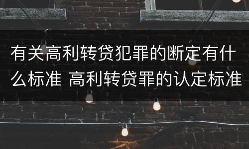 有关高利转贷犯罪的断定有什么标准 高利转贷罪的认定标准