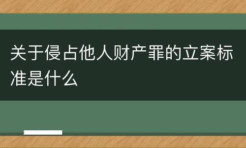 关于侵占他人财产罪的立案标准是什么