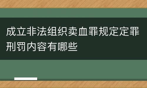 成立非法组织卖血罪规定定罪刑罚内容有哪些