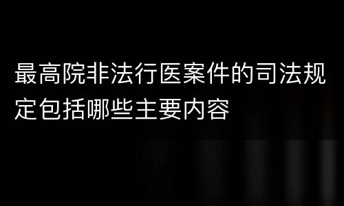 最高院非法行医案件的司法规定包括哪些主要内容