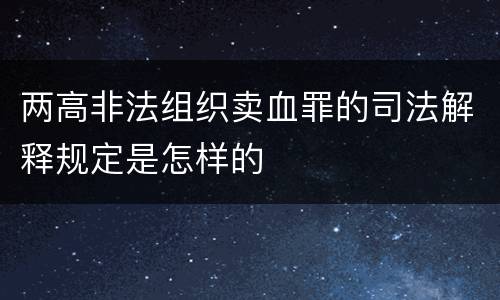 两高非法组织卖血罪的司法解释规定是怎样的