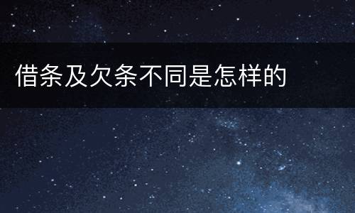 借条及欠条不同是怎样的