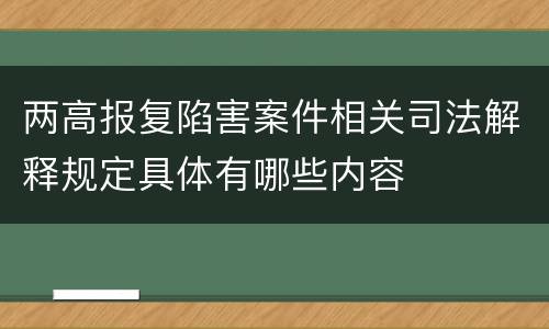 两高报复陷害案件相关司法解释规定具体有哪些内容
