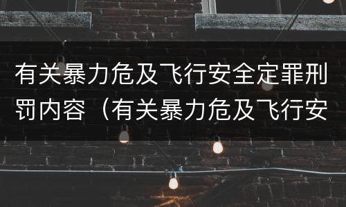 有关暴力危及飞行安全定罪刑罚内容（有关暴力危及飞行安全定罪刑罚内容包括）