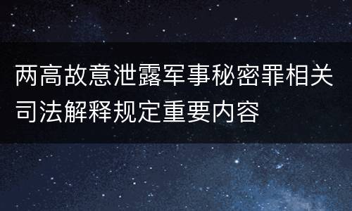 两高故意泄露军事秘密罪相关司法解释规定重要内容