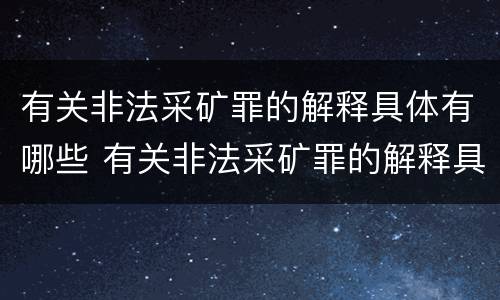 有关非法采矿罪的解释具体有哪些 有关非法采矿罪的解释具体有哪些类型