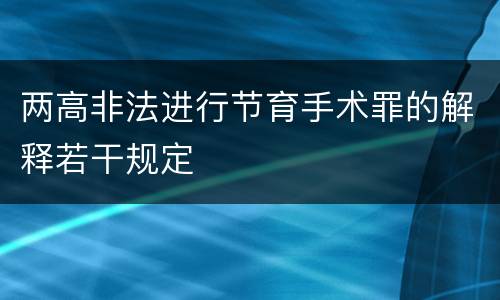 两高非法进行节育手术罪的解释若干规定