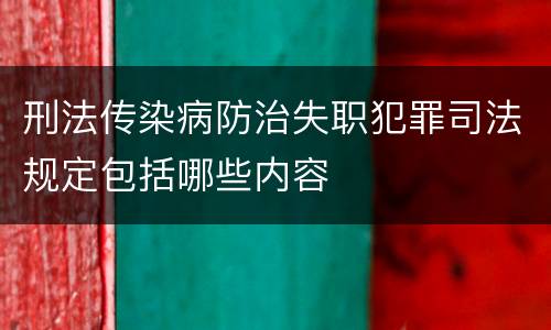 刑法传染病防治失职犯罪司法规定包括哪些内容