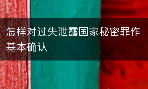 怎样对过失泄露国家秘密罪作基本确认