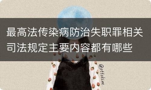 最高法传染病防治失职罪相关司法规定主要内容都有哪些