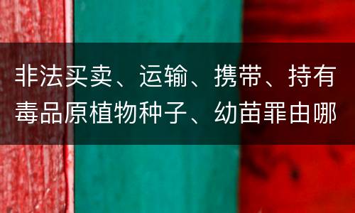 非法买卖、运输、携带、持有毒品原植物种子、幼苗罪由哪些构成