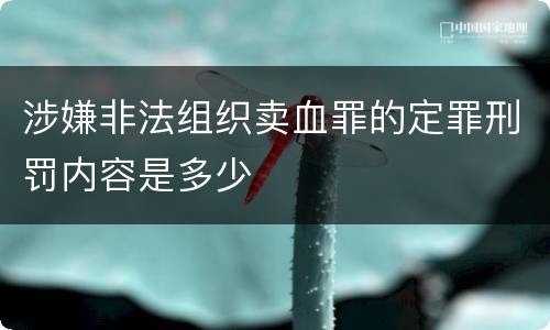 涉嫌非法组织卖血罪的定罪刑罚内容是多少