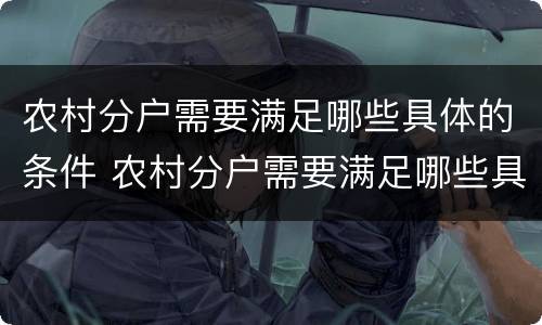 农村分户需要满足哪些具体的条件 农村分户需要满足哪些具体的条件和条件