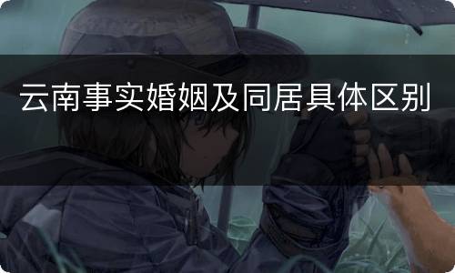 云南事实婚姻及同居具体区别