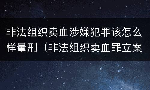 非法组织卖血涉嫌犯罪该怎么样量刑（非法组织卖血罪立案标准）