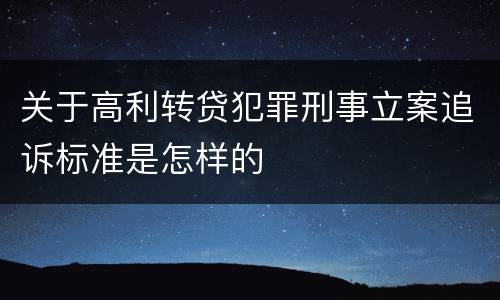 关于高利转贷犯罪刑事立案追诉标准是怎样的