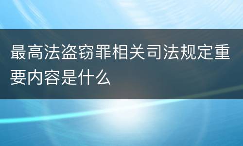 最高法盗窃罪相关司法规定重要内容是什么