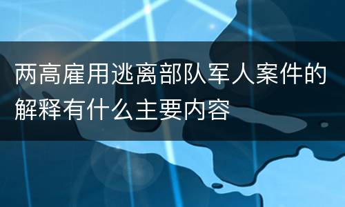 两高雇用逃离部队军人案件的解释有什么主要内容