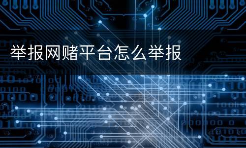举报网赌平台怎么举报