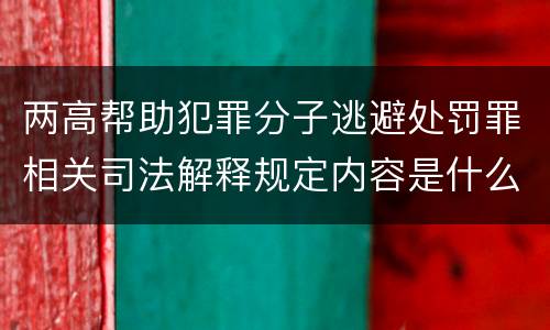 两高帮助犯罪分子逃避处罚罪相关司法解释规定内容是什么