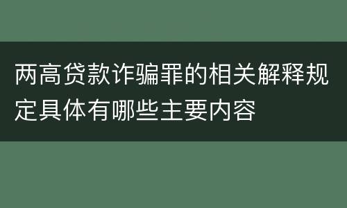 两高贷款诈骗罪的相关解释规定具体有哪些主要内容