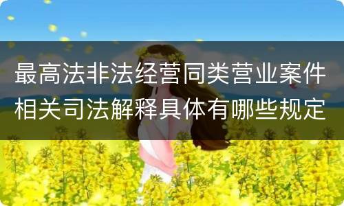 最高法非法经营同类营业案件相关司法解释具体有哪些规定