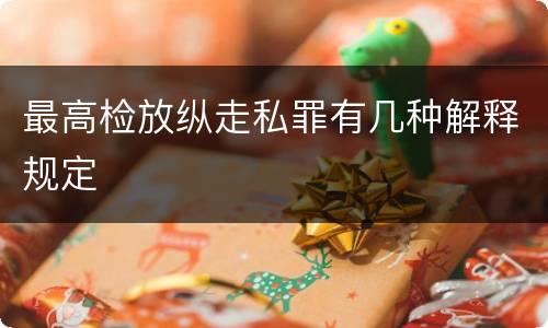 最高检放纵走私罪有几种解释规定
