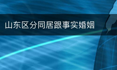 山东区分同居跟事实婚姻