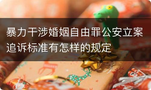 暴力干涉婚姻自由罪公安立案追诉标准有怎样的规定