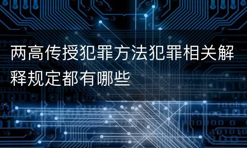 两高传授犯罪方法犯罪相关解释规定都有哪些