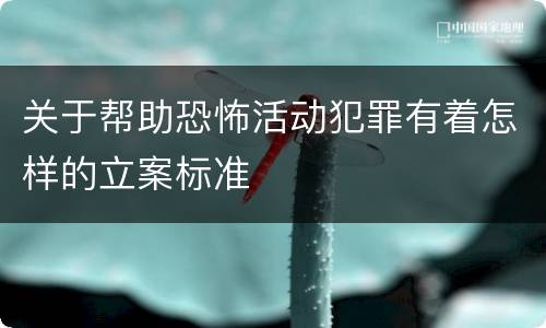 关于帮助恐怖活动犯罪有着怎样的立案标准