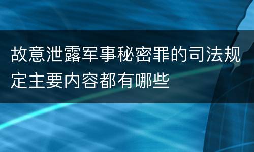 故意泄露军事秘密罪的司法规定主要内容都有哪些