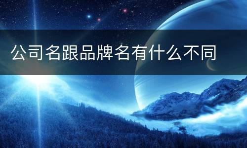 公司名跟品牌名有什么不同