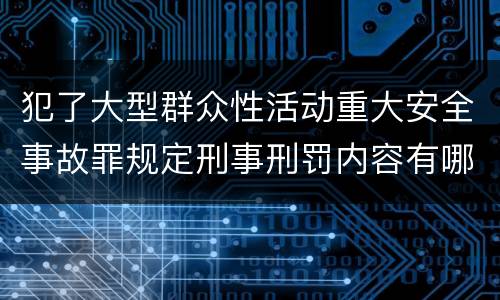 犯了大型群众性活动重大安全事故罪规定刑事刑罚内容有哪些